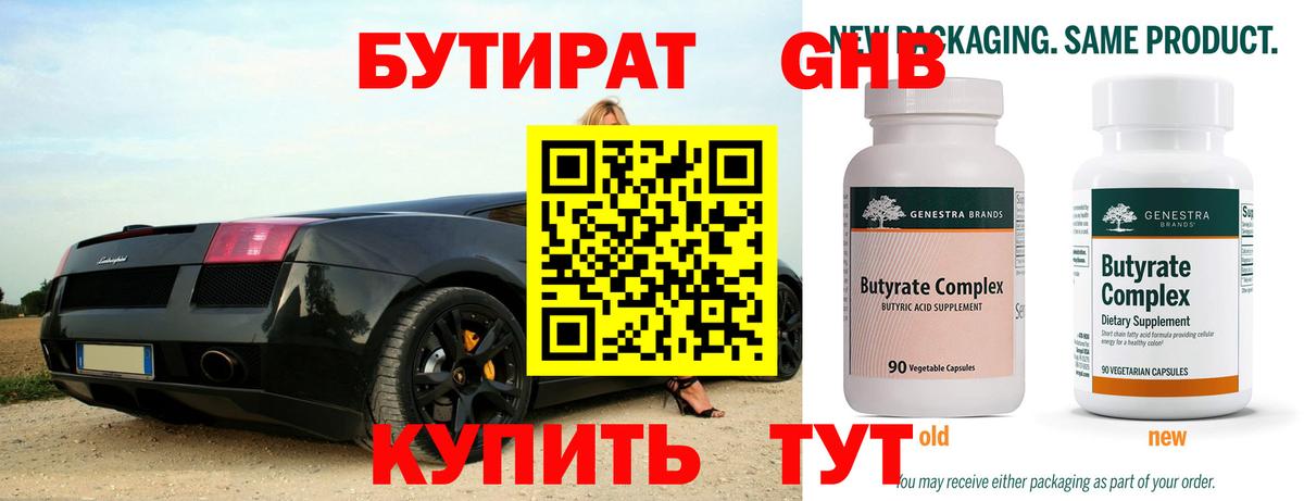 Бутират  Бутират GHB  Вход с VPN  Северобайкальск 