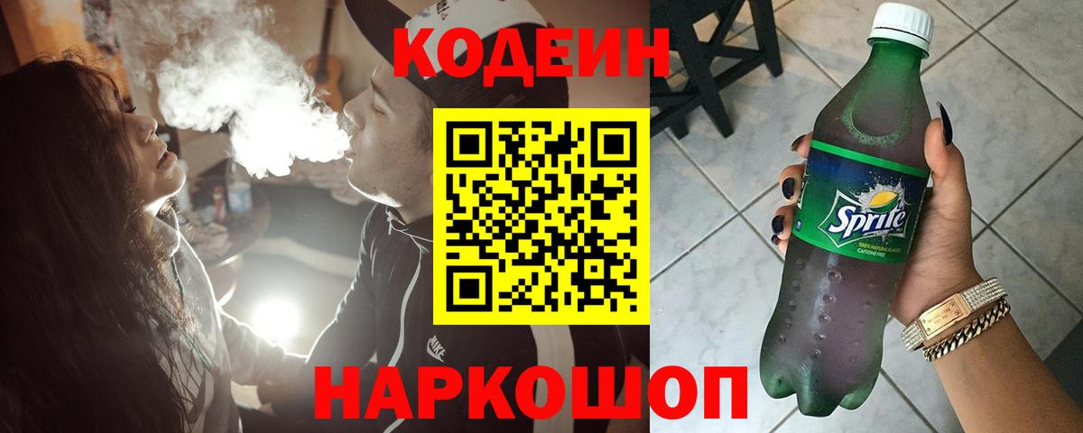 Кодеин Purple Drank  Codein Purple Drank  Северобайкальск  Вход с VPN 